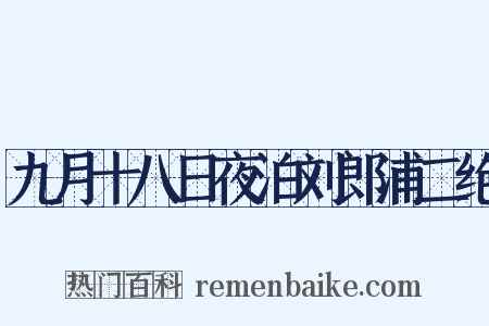 九月十八日夜泊刘郎浦二绝是什么意思的图片